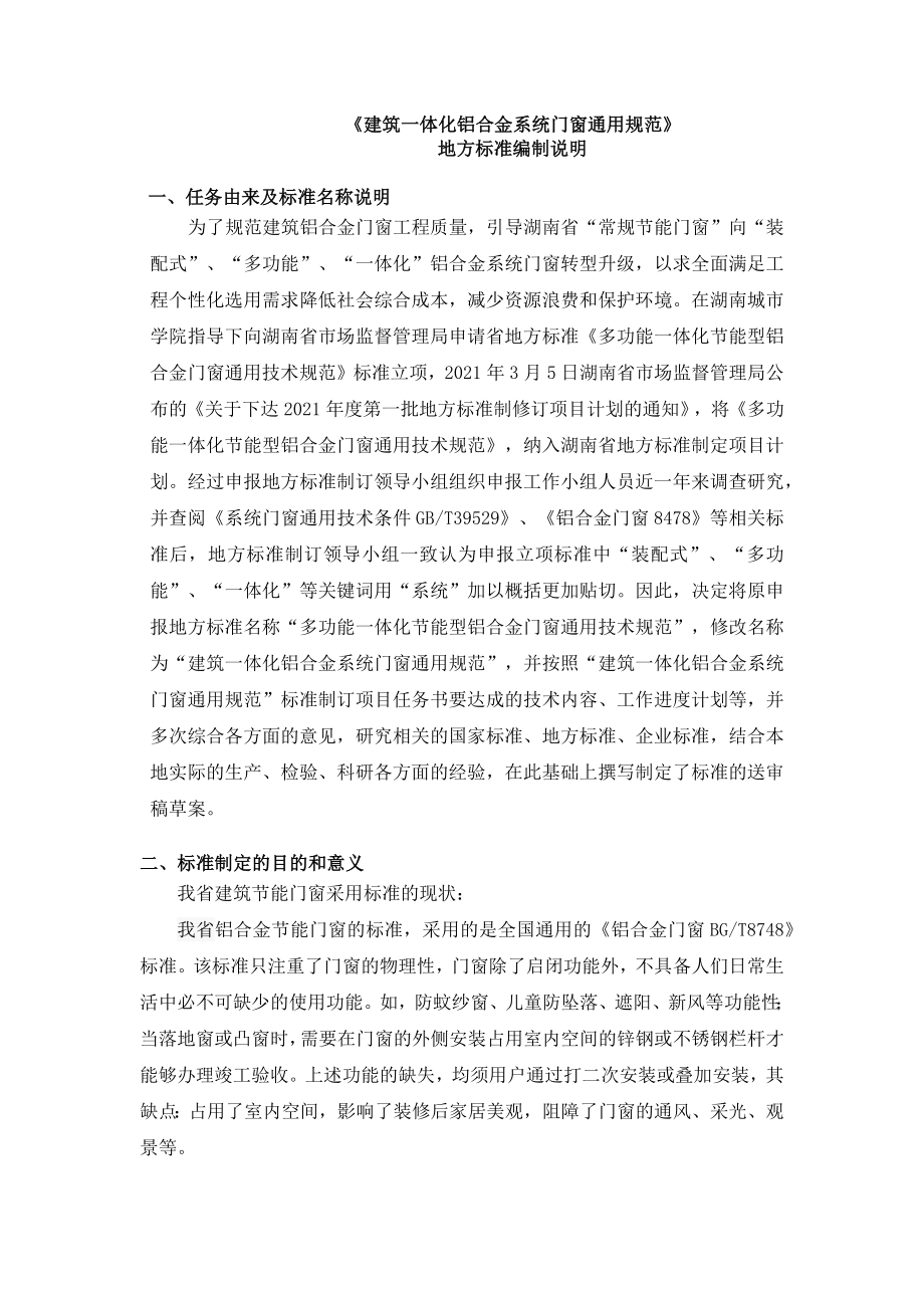 《建筑一体化铝合金系统门窗通用规范》_第1页