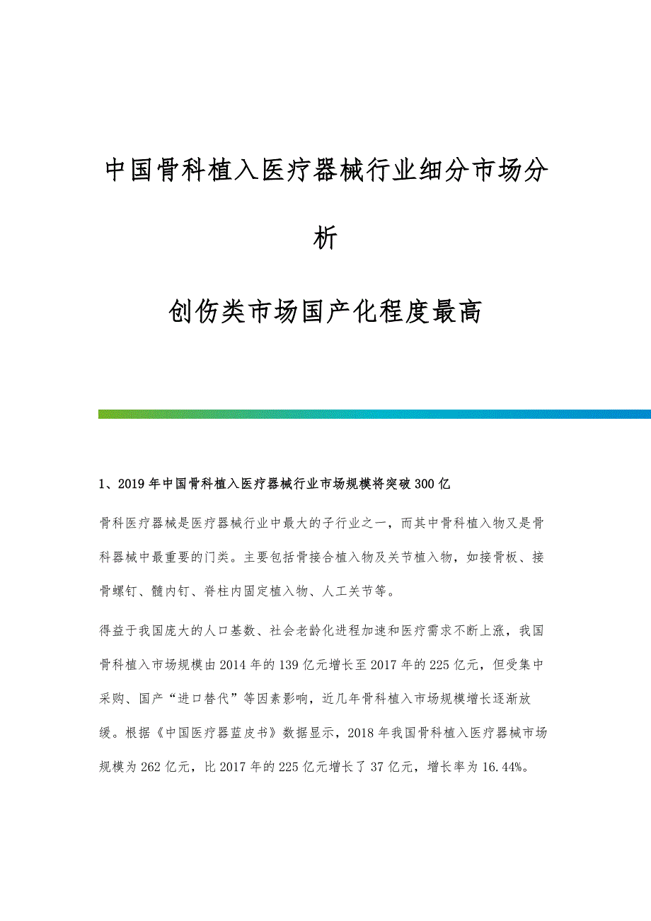 中国骨科植入医疗器械行业细分市场分析创伤类市场国产化程度最高_第1页