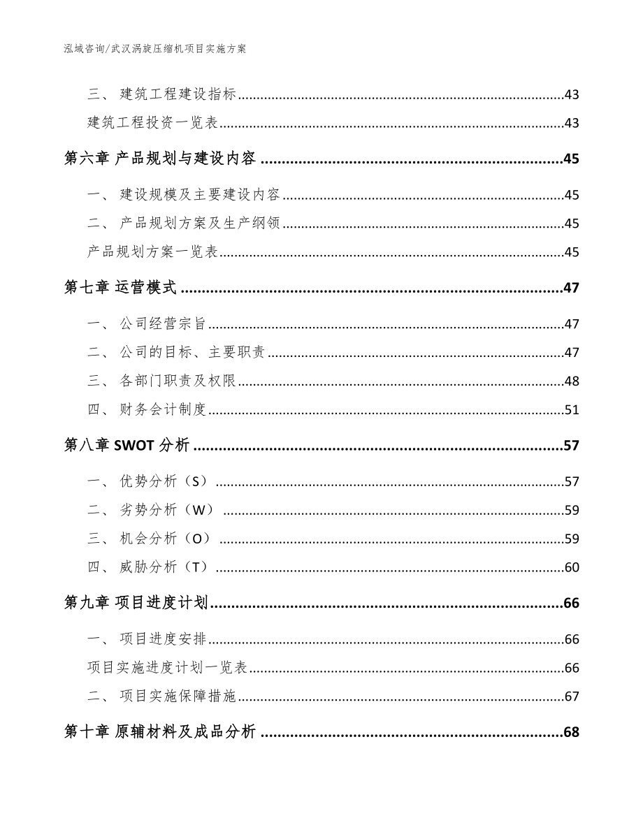 武汉涡旋压缩机项目实施方案（模板范本）_第4页
