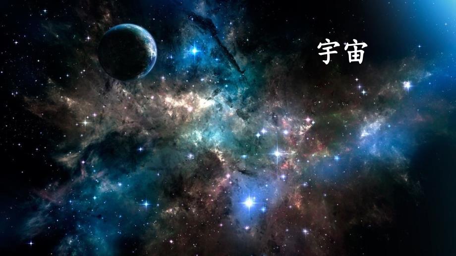 宇宙生命之谜-省赛一等奖--完整版PPT课件_第1页