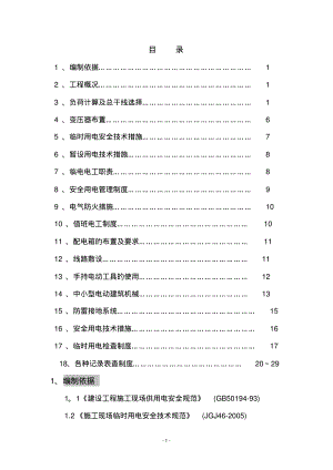 阳关安置房临时用电施工方案