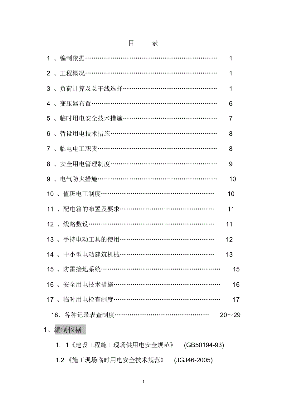 阳关安置房临时用电施工方案_第1页