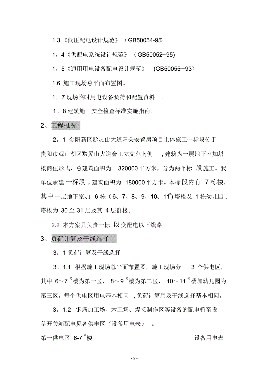 阳关安置房临时用电施工方案_第2页