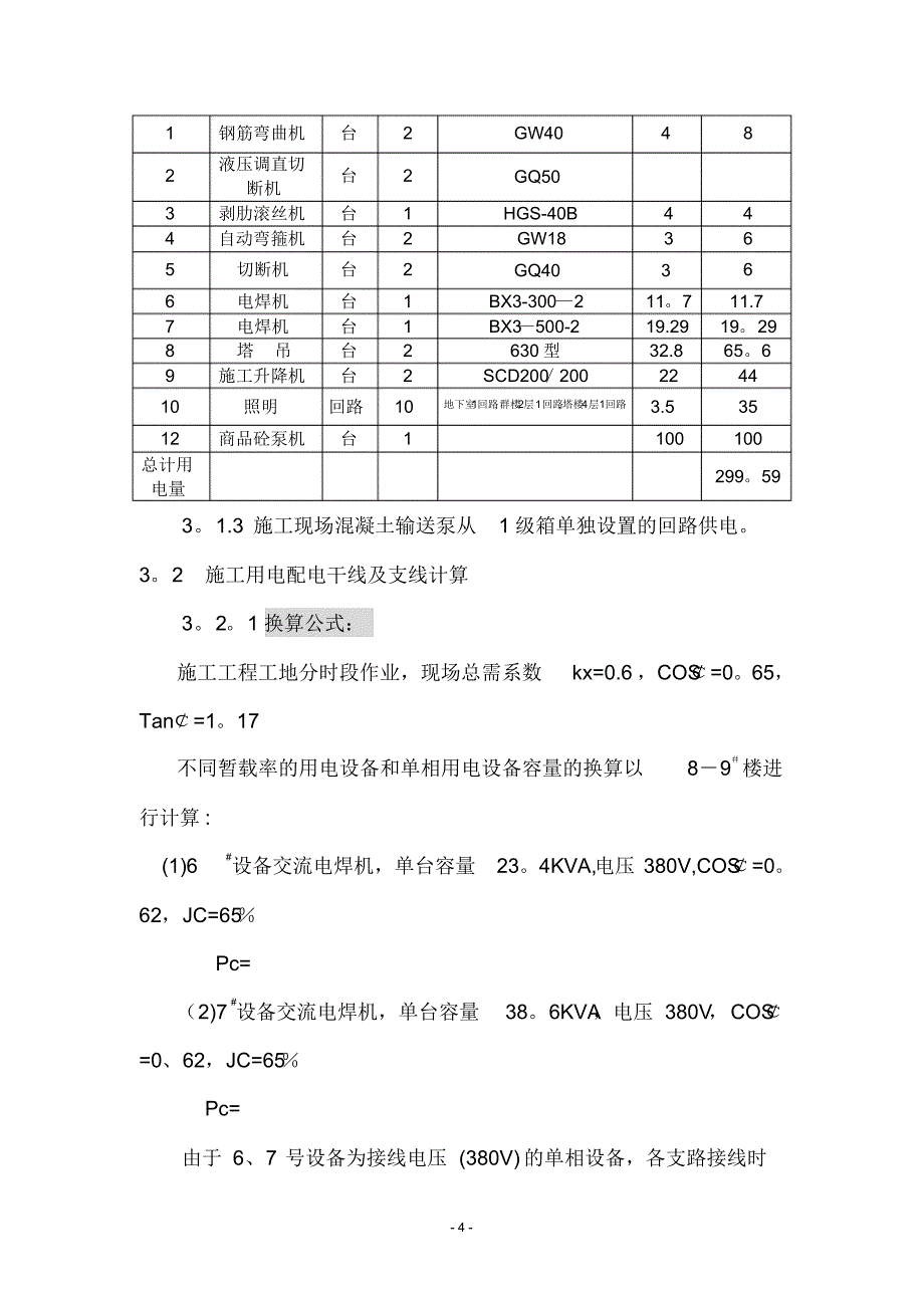 阳关安置房临时用电施工方案_第4页