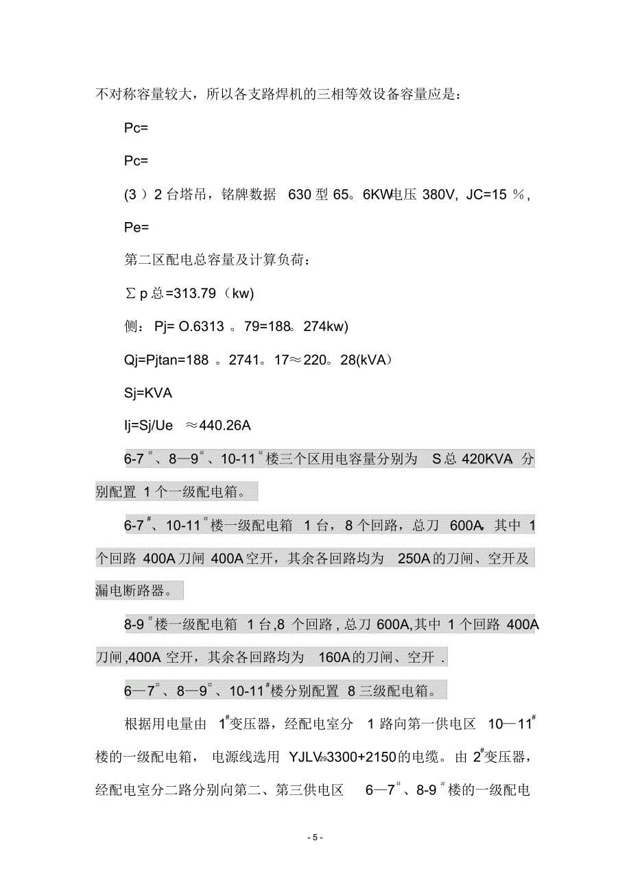 阳关安置房临时用电施工方案_第5页