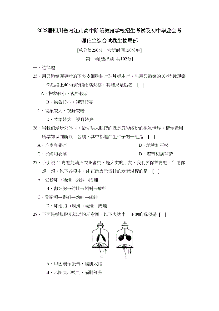 2022年四川省内江市高中阶段教育学校招生考试理综生物部分初中生物_第1页