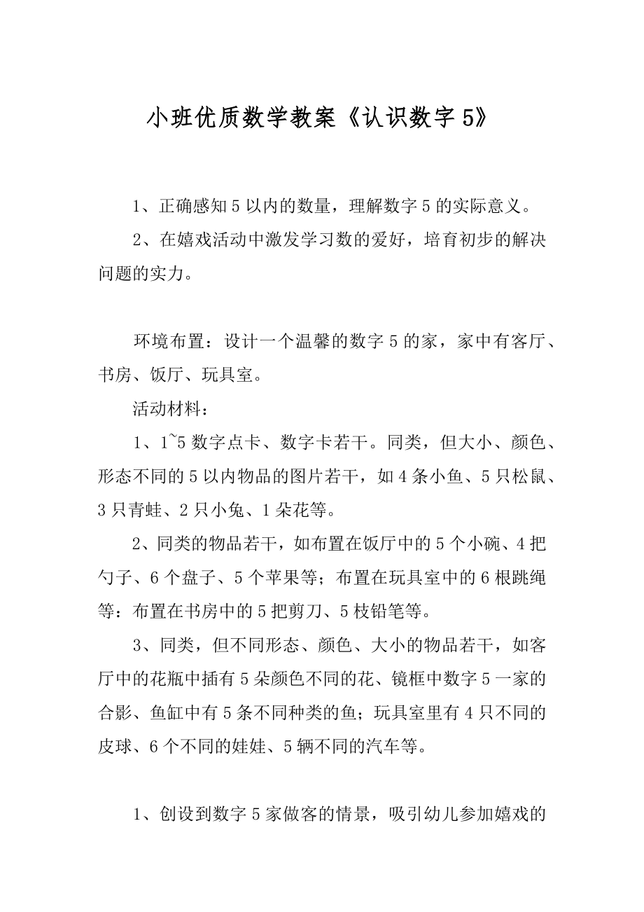 小班优质数学教案《认识数字5》最新_第1页