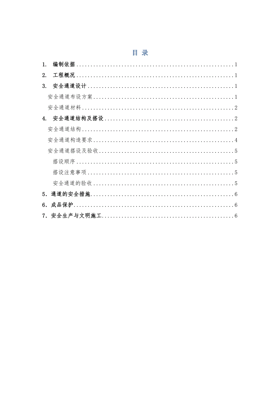 安全安全通道(护头棚)搭设方案_第1页