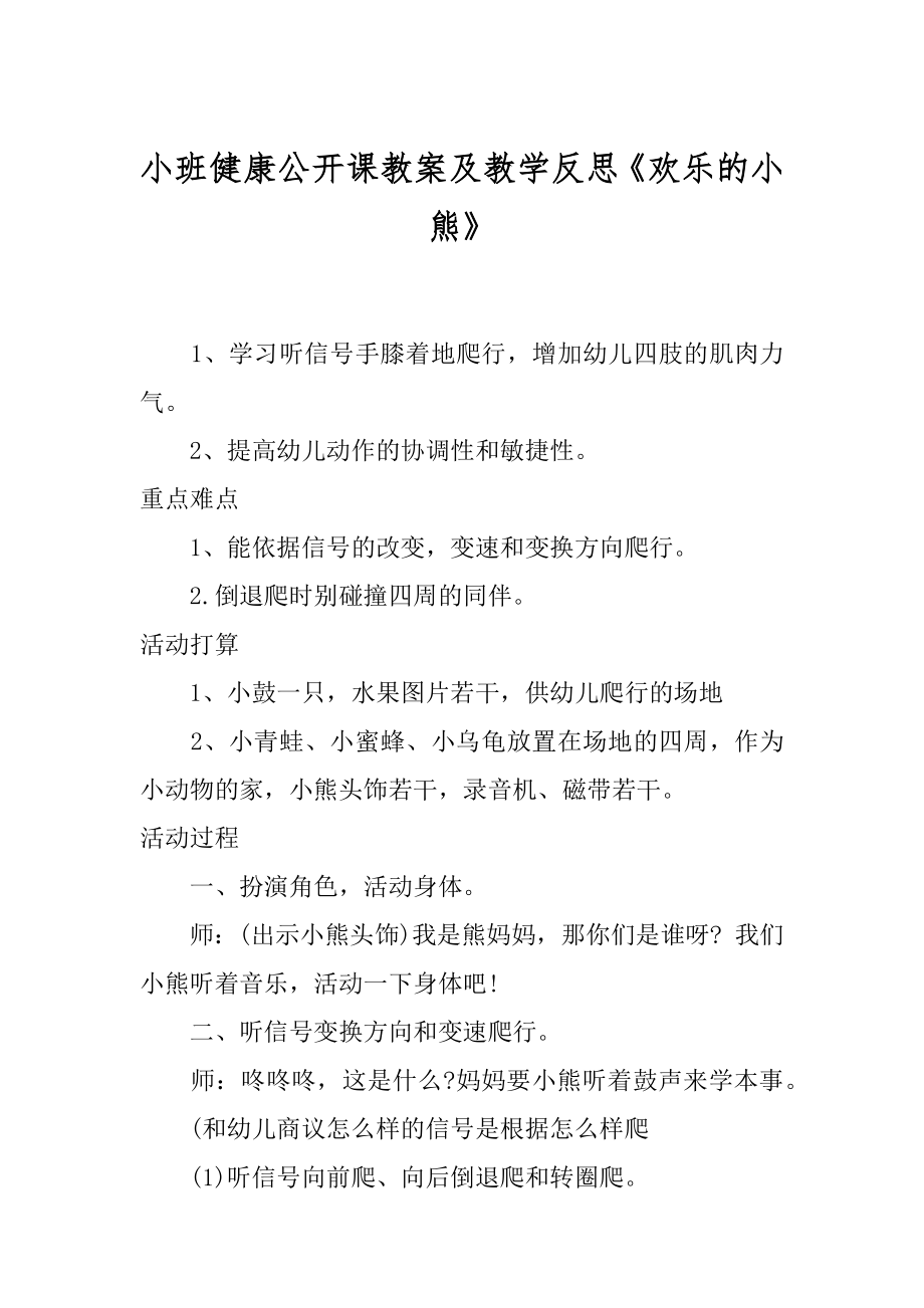 小班健康公开课教案及教学反思《欢乐的小熊》优质_第1页