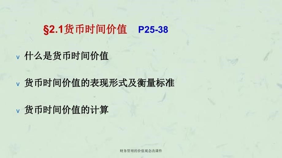 财务管理的价值观念改课件_第5页