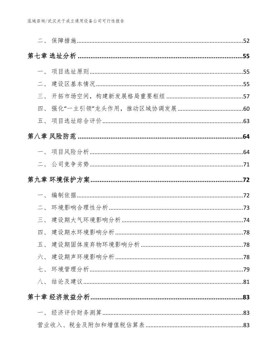 武汉关于成立通用设备公司可行性报告_第5页
