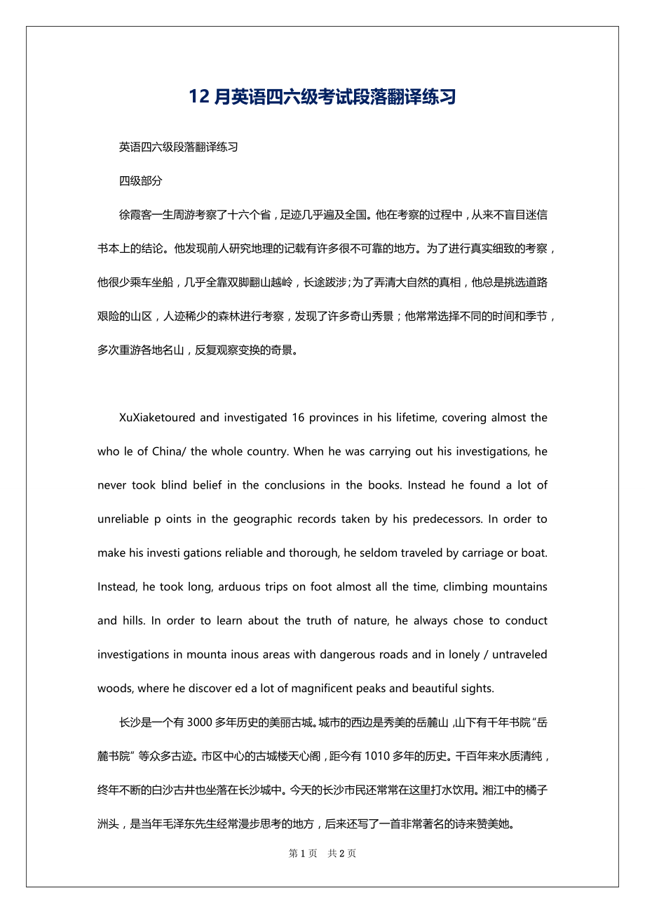 12月英语四六级考试段落翻译练习_第1页
