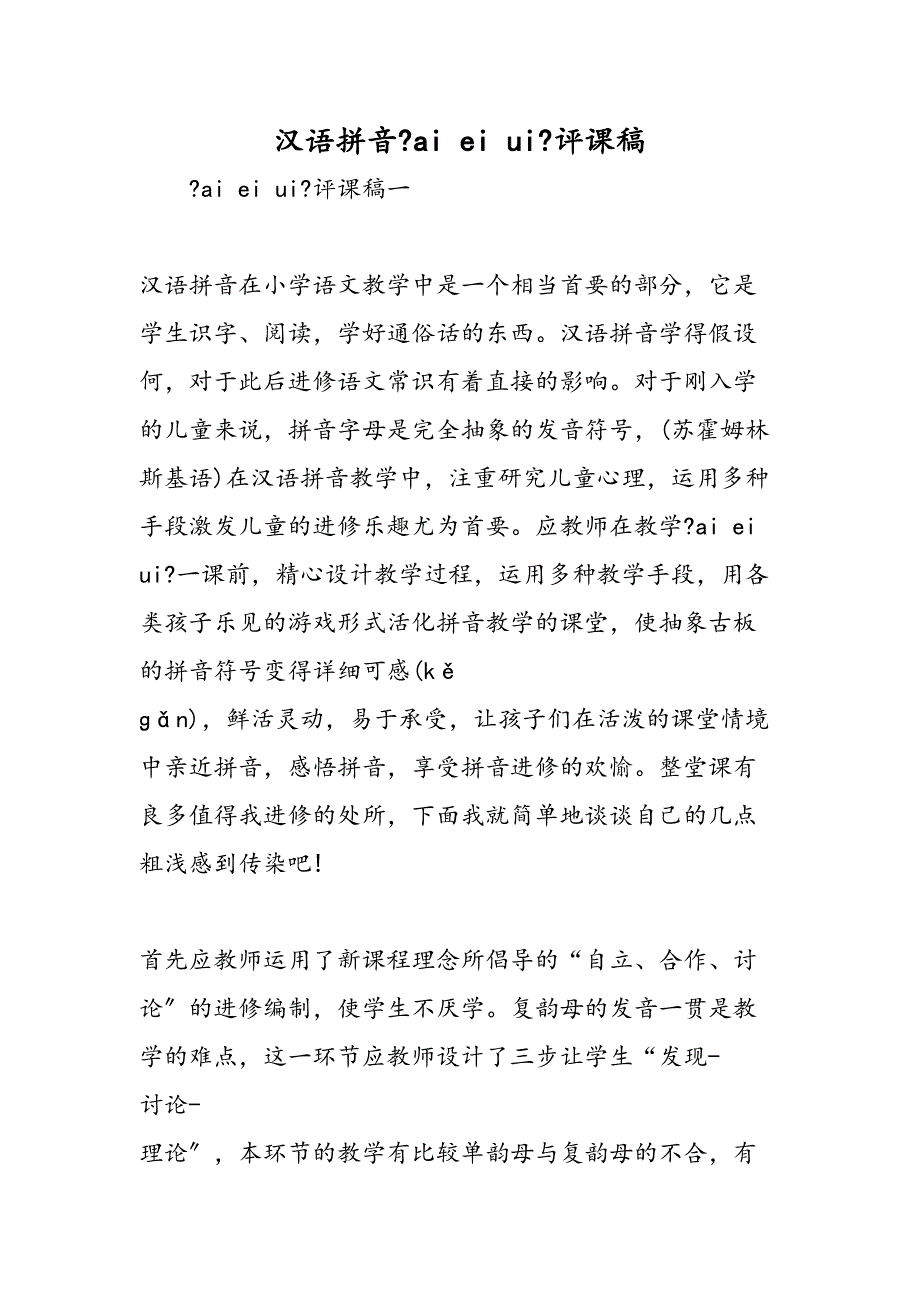 汉语拼音aieiui评课稿_第1页