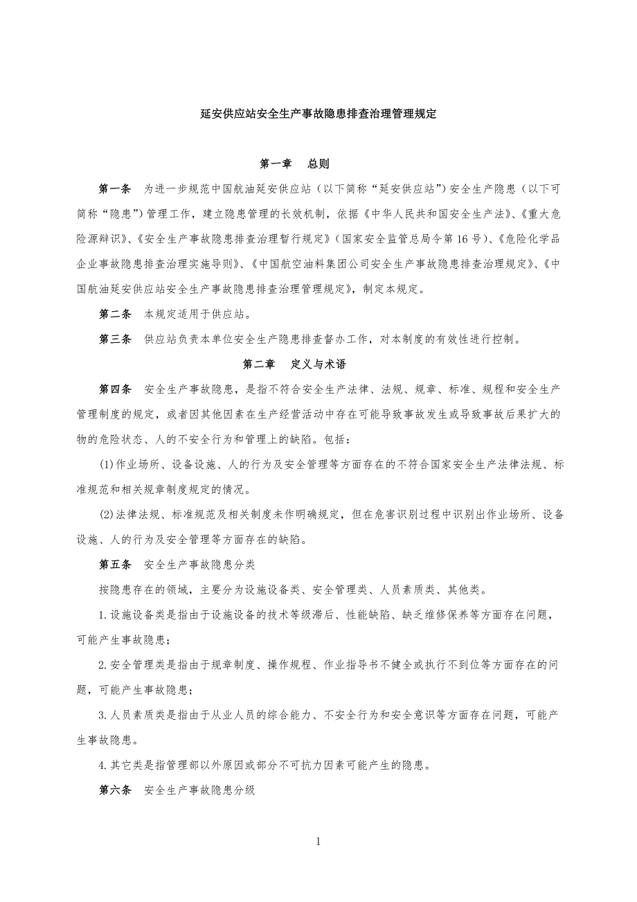 安全生产事故隐患排查治理管理手册_第1页