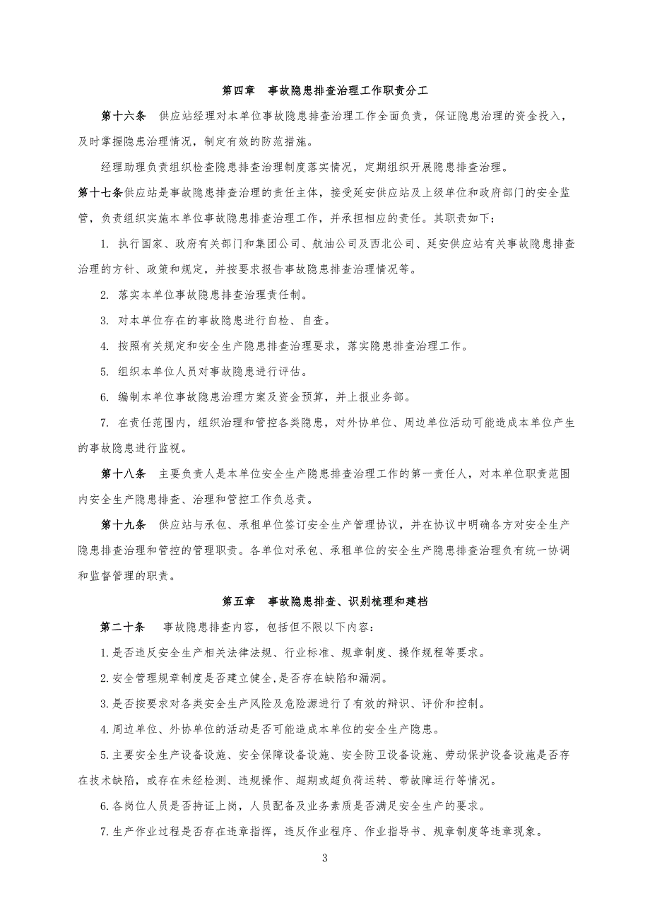 安全生产事故隐患排查治理管理手册_第3页