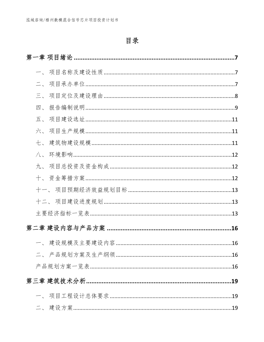 梧州数模混合信号芯片项目投资计划书_第1页