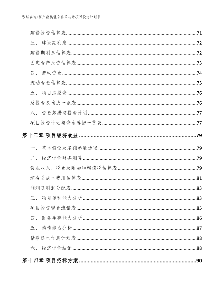 梧州数模混合信号芯片项目投资计划书_第4页