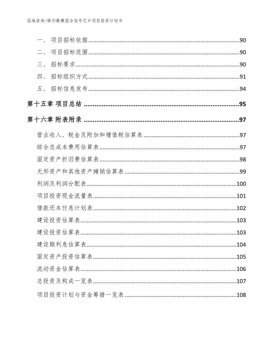 梧州数模混合信号芯片项目投资计划书_第5页