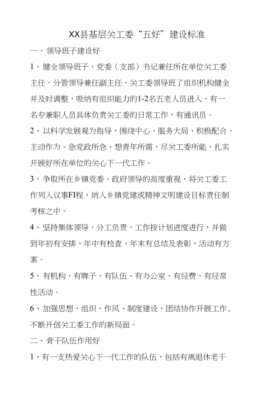 xx县基层关工委“五好”建设标准_第1页