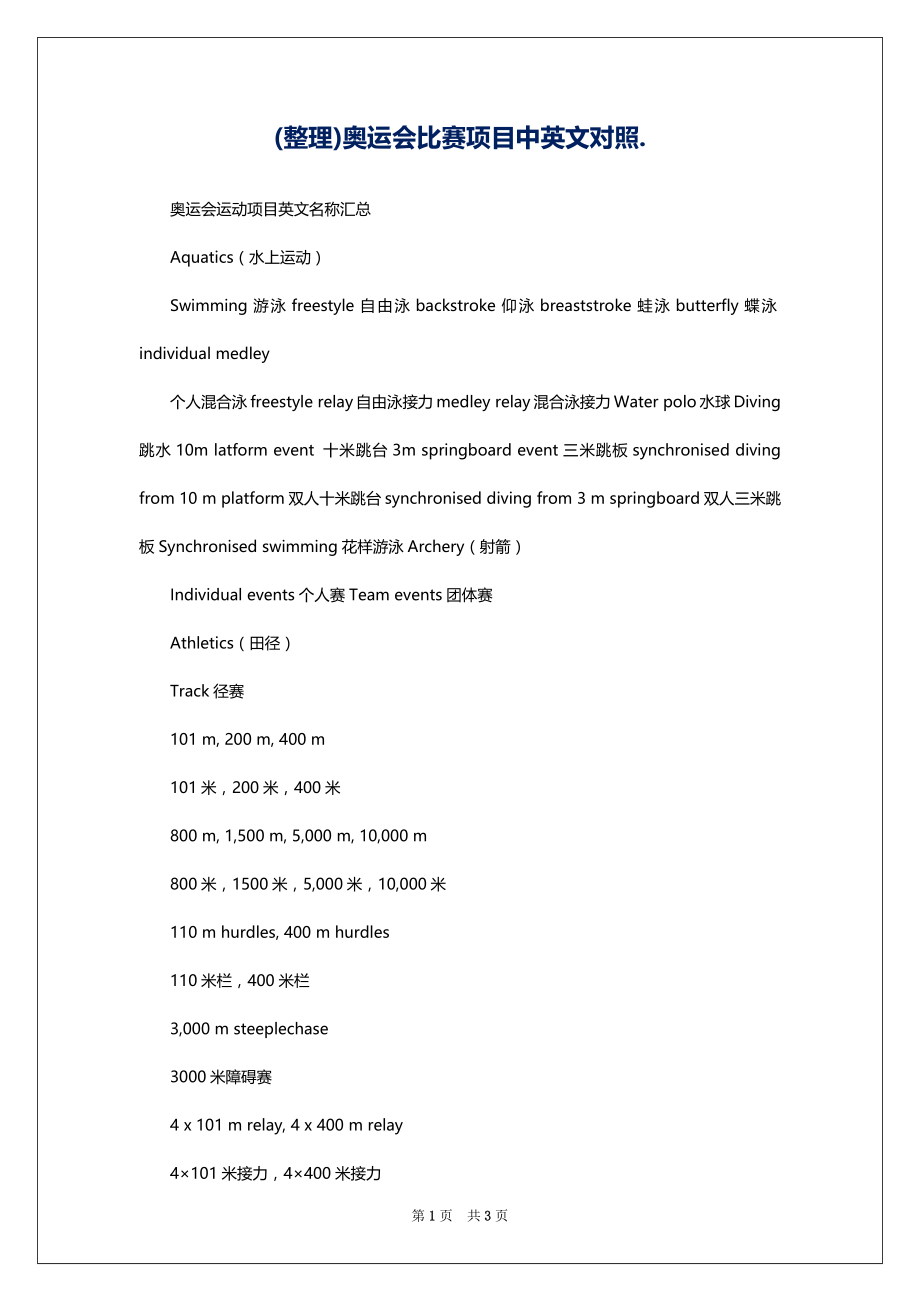 (整理)奥运会比赛项目中英文对照._第1页