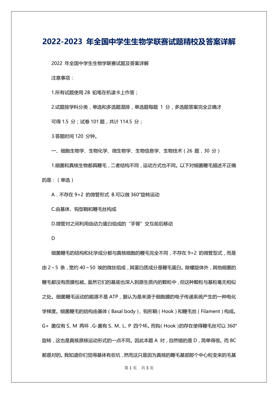 2022-2023 年全国中学生生物学联赛试题精校及答案详解_第1页