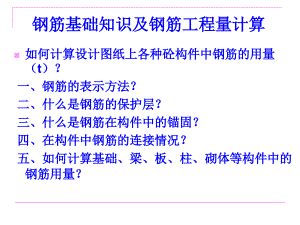 上海市钢筋基础知识及钢筋工程量计算