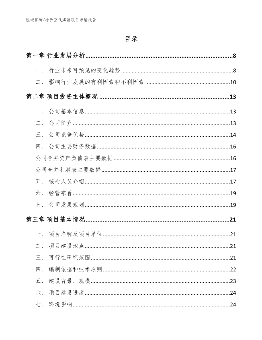 株洲空气烤箱项目申请报告_第2页