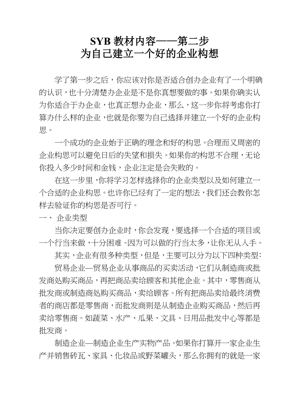 第二步 为自己的公司企业建立一个好的企业构思_第1页