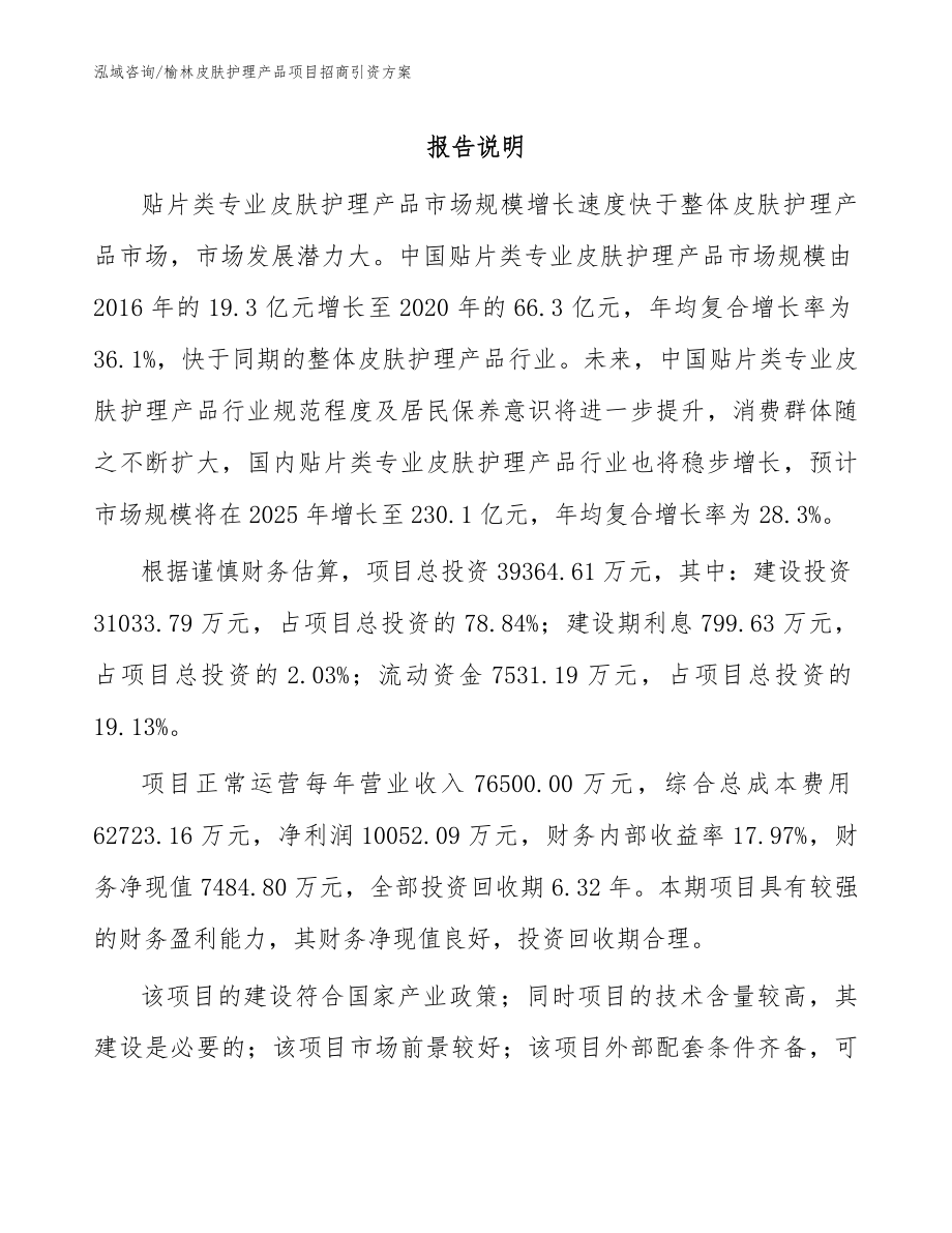 榆林皮肤护理产品项目招商引资方案模板参考_第1页