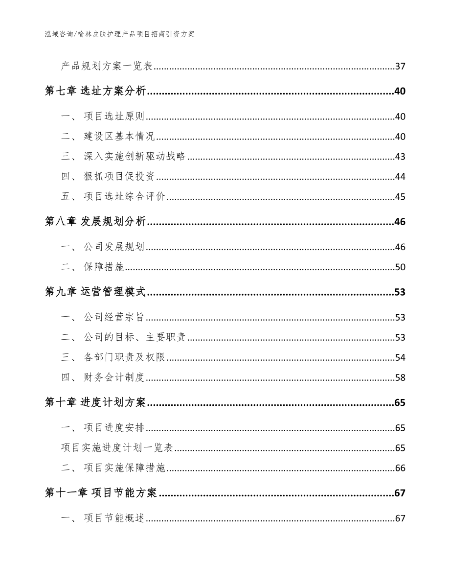 榆林皮肤护理产品项目招商引资方案模板参考_第4页