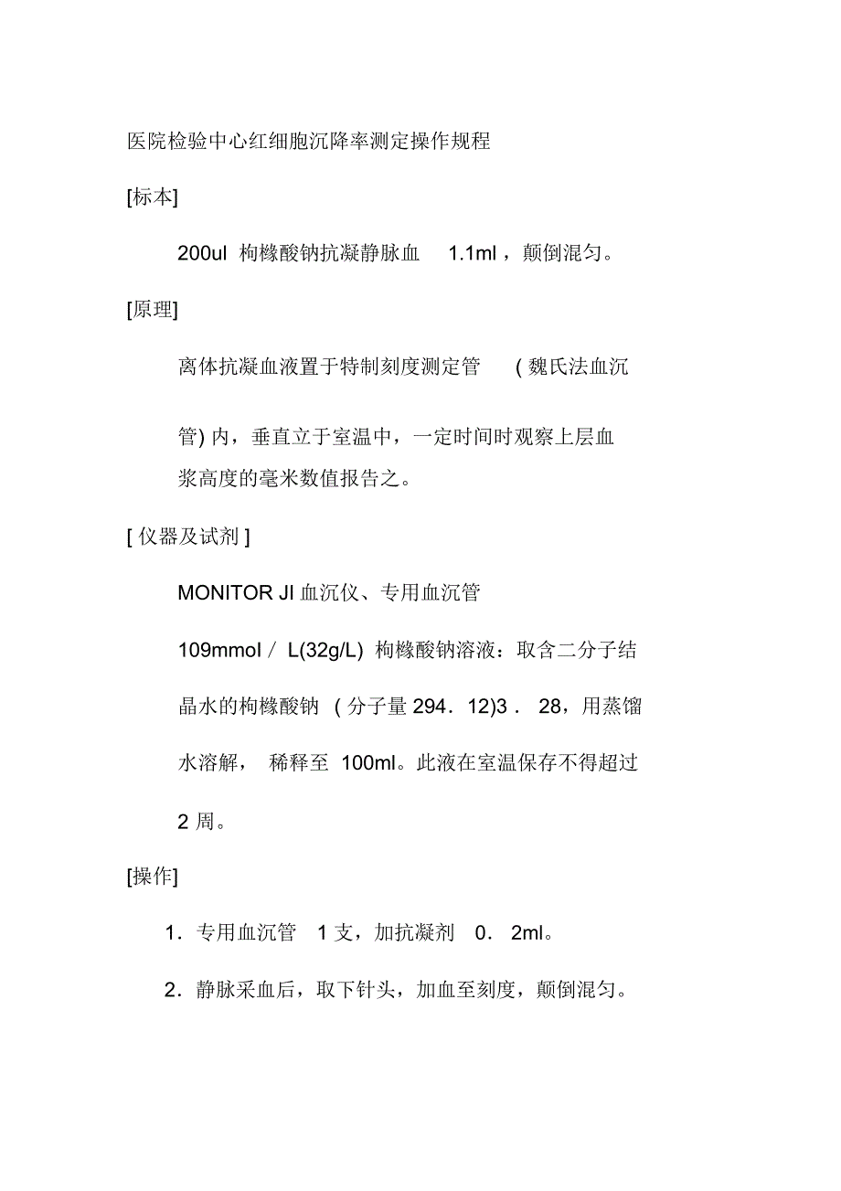 医院检验中心红细胞沉降率测定操作规程_第1页