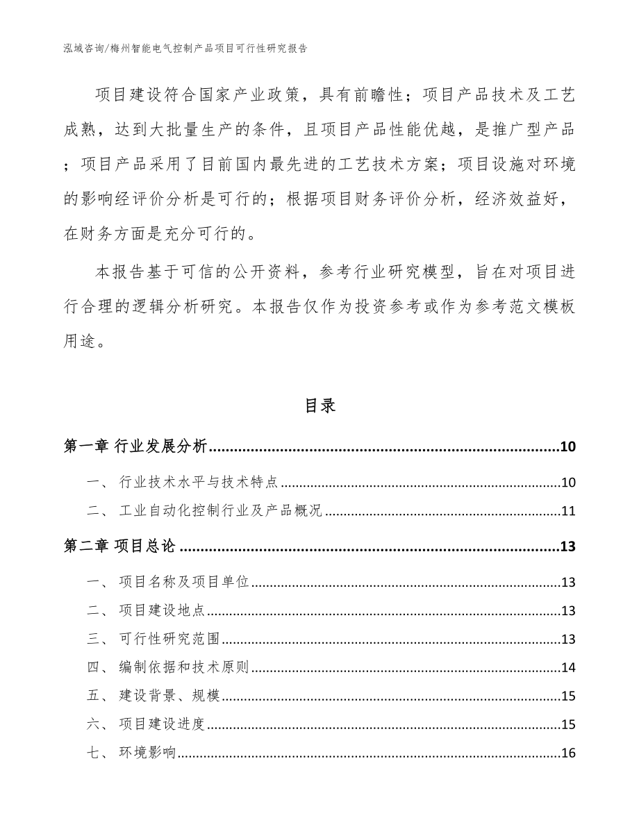 梅州智能电气控制产品项目可行性研究报告范文参考_第3页