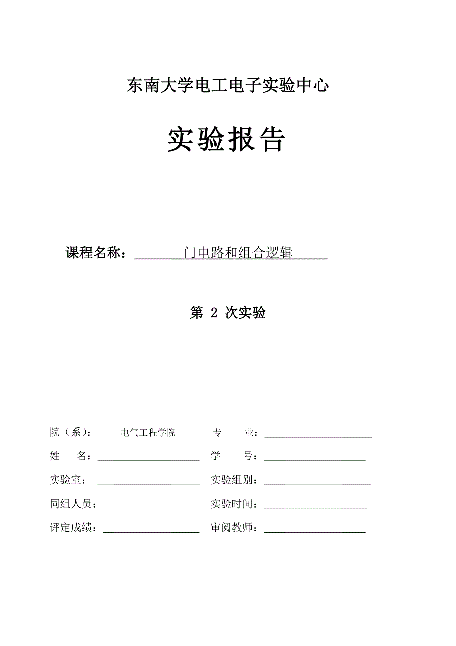 门电路和组合逻辑-实验报告_第1页