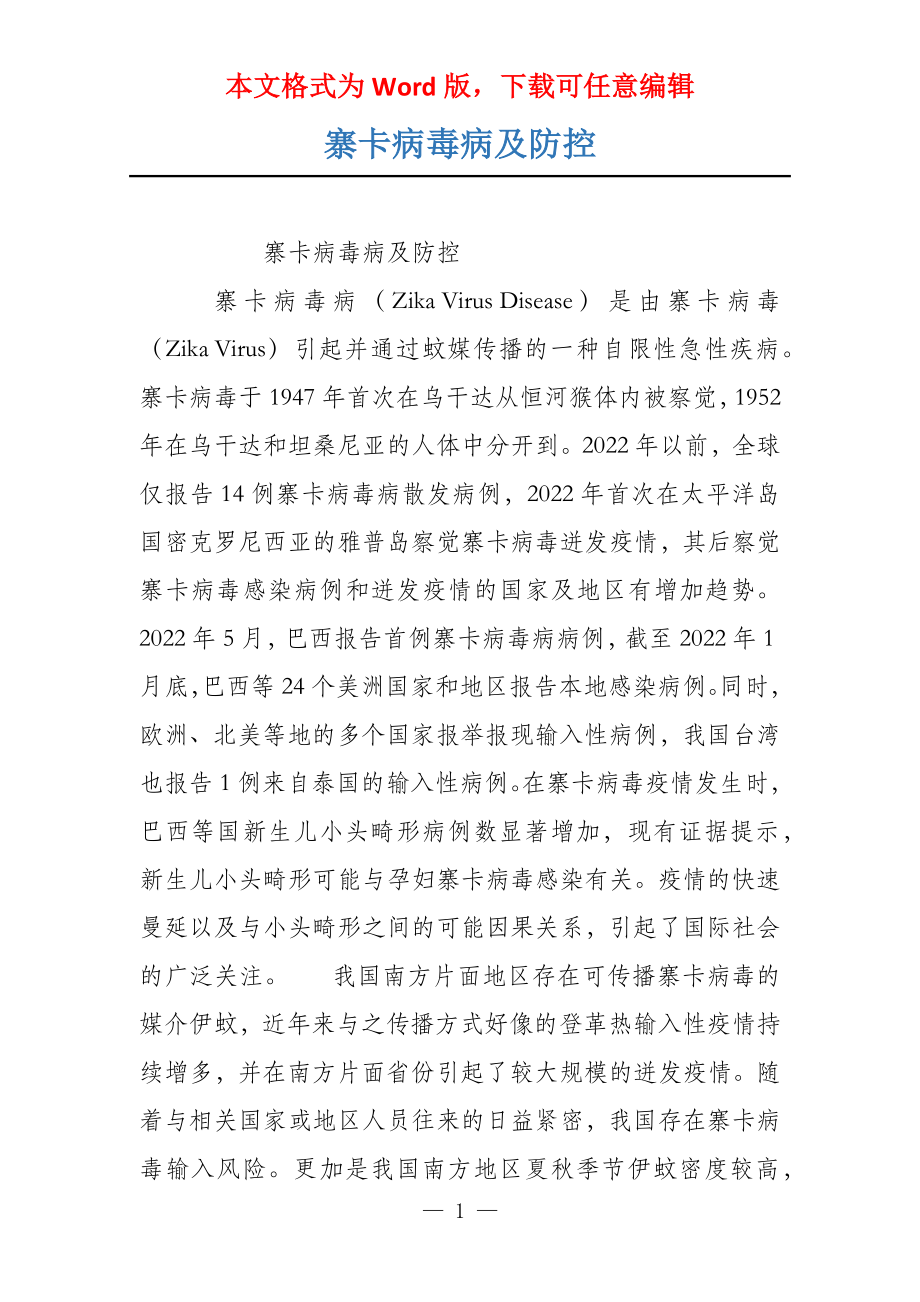 寨卡病毒病及防控_第1页