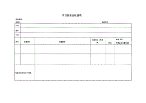 项目部安全检查表