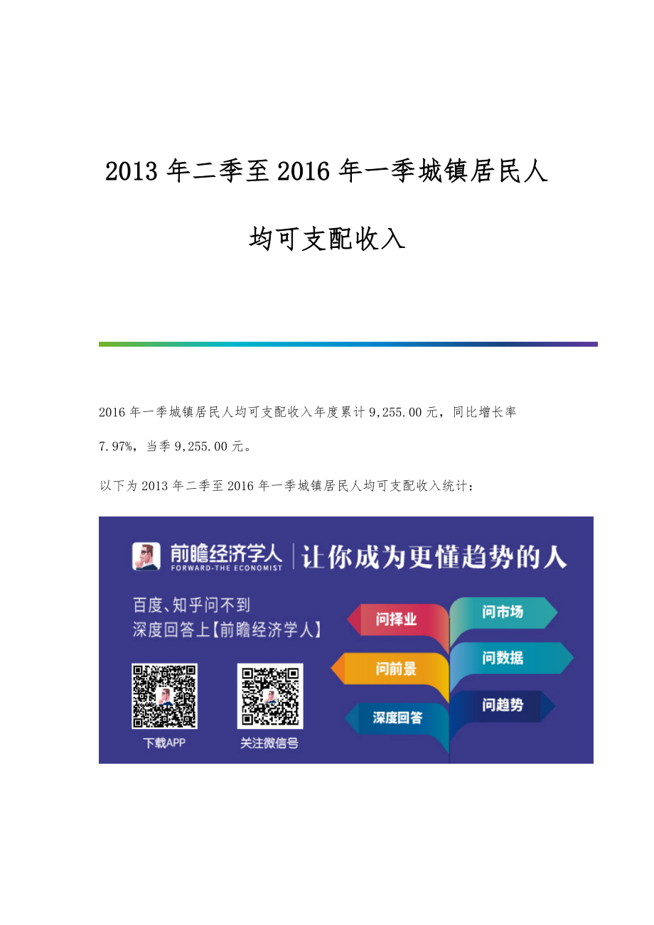 行业报告-二季至一季城镇居民人均可支配收入_第1页