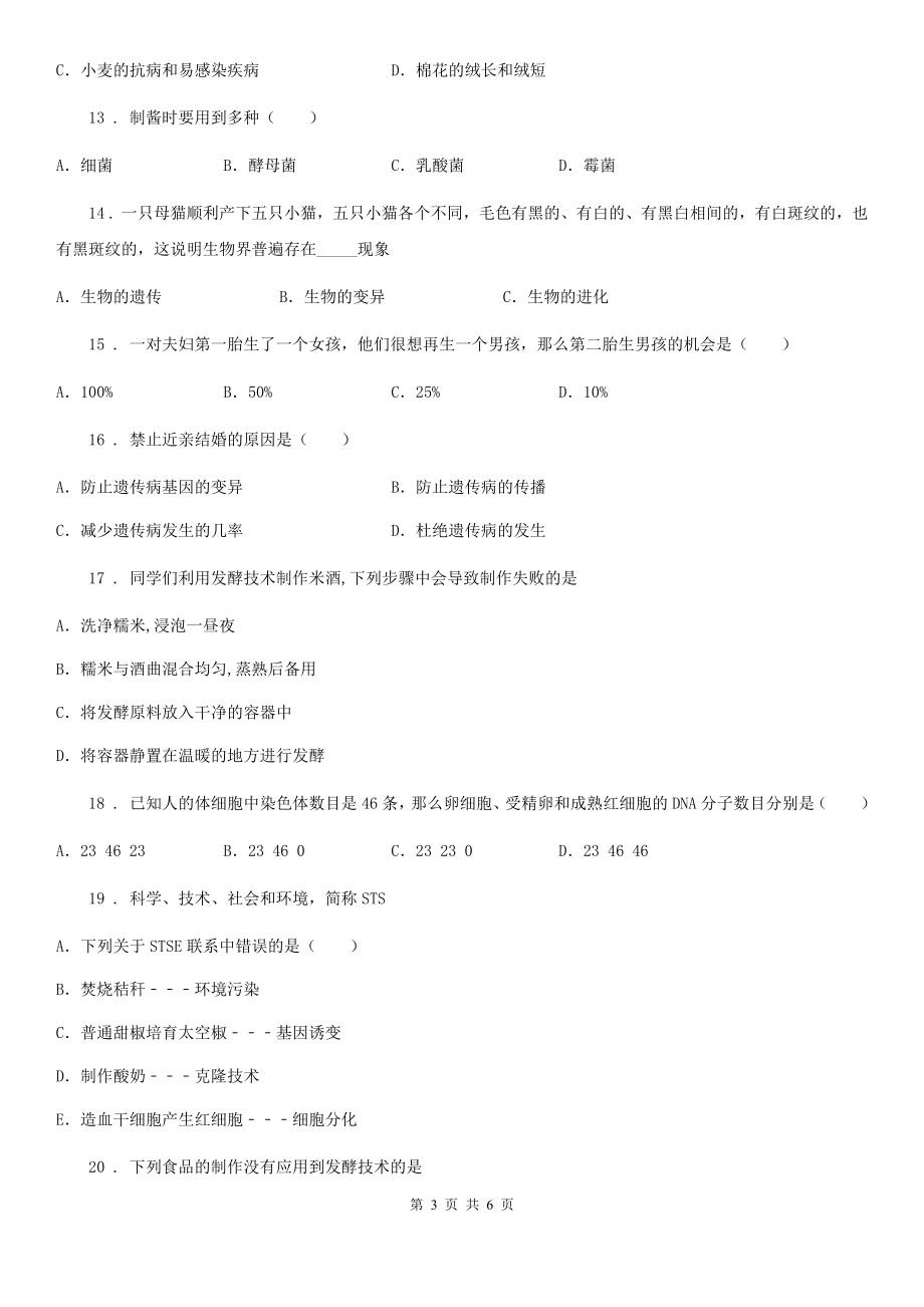 北京版八年级下学期第一次线上月考生物试题_第3页