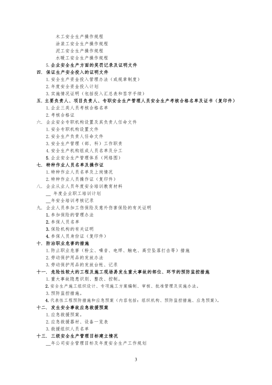 安全安全生产许可证申报材料明细_第3页