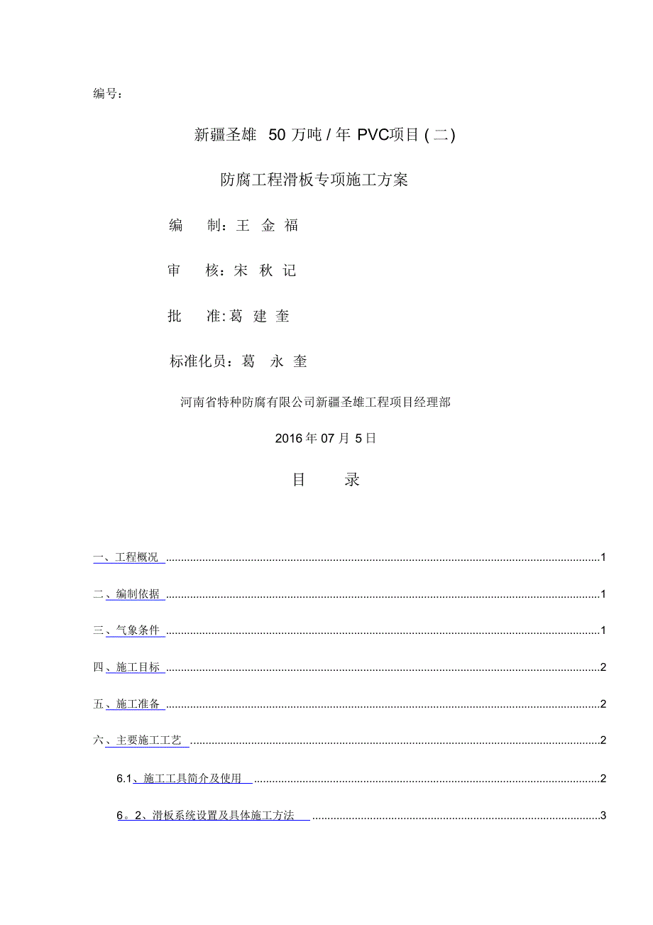 防腐工程滑板专项施工方案11(20220328034342)_第1页