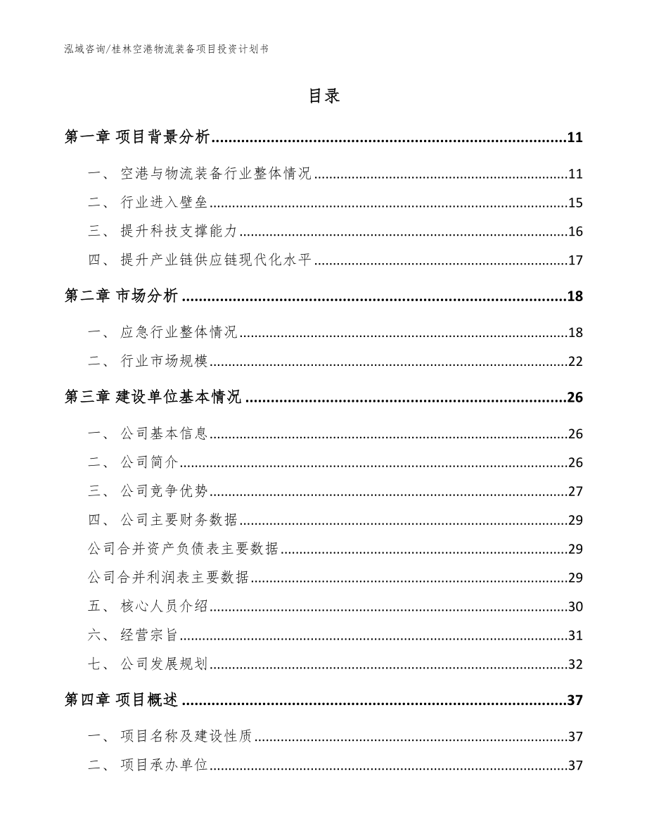 桂林空港物流装备项目投资计划书_范文参考_第2页