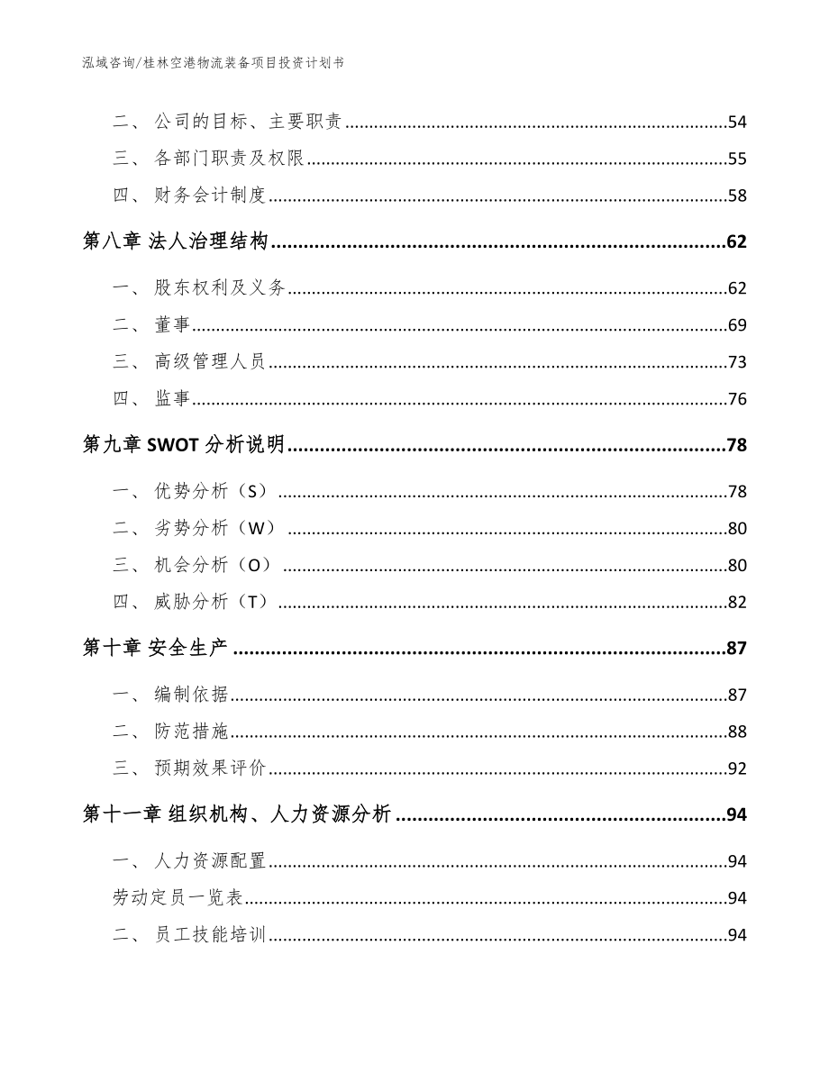 桂林空港物流装备项目投资计划书_范文参考_第4页