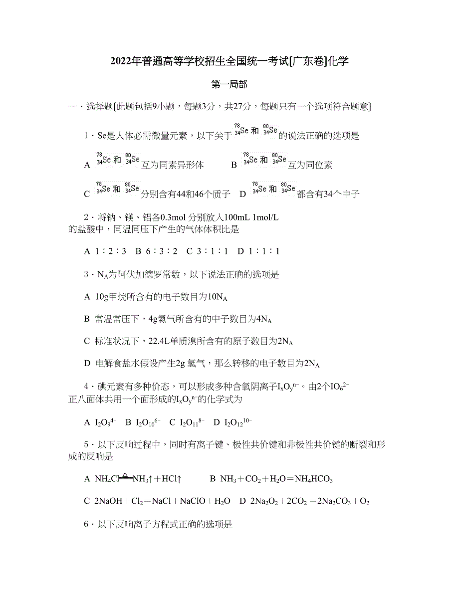 2022年普通高等学校招生全国统一考试（广东卷）高中化学_第1页