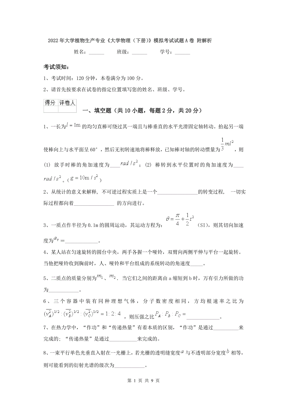 2022年大学植物生产专业《大学物理(下册)》模拟考试试题A卷-附解析_第1页