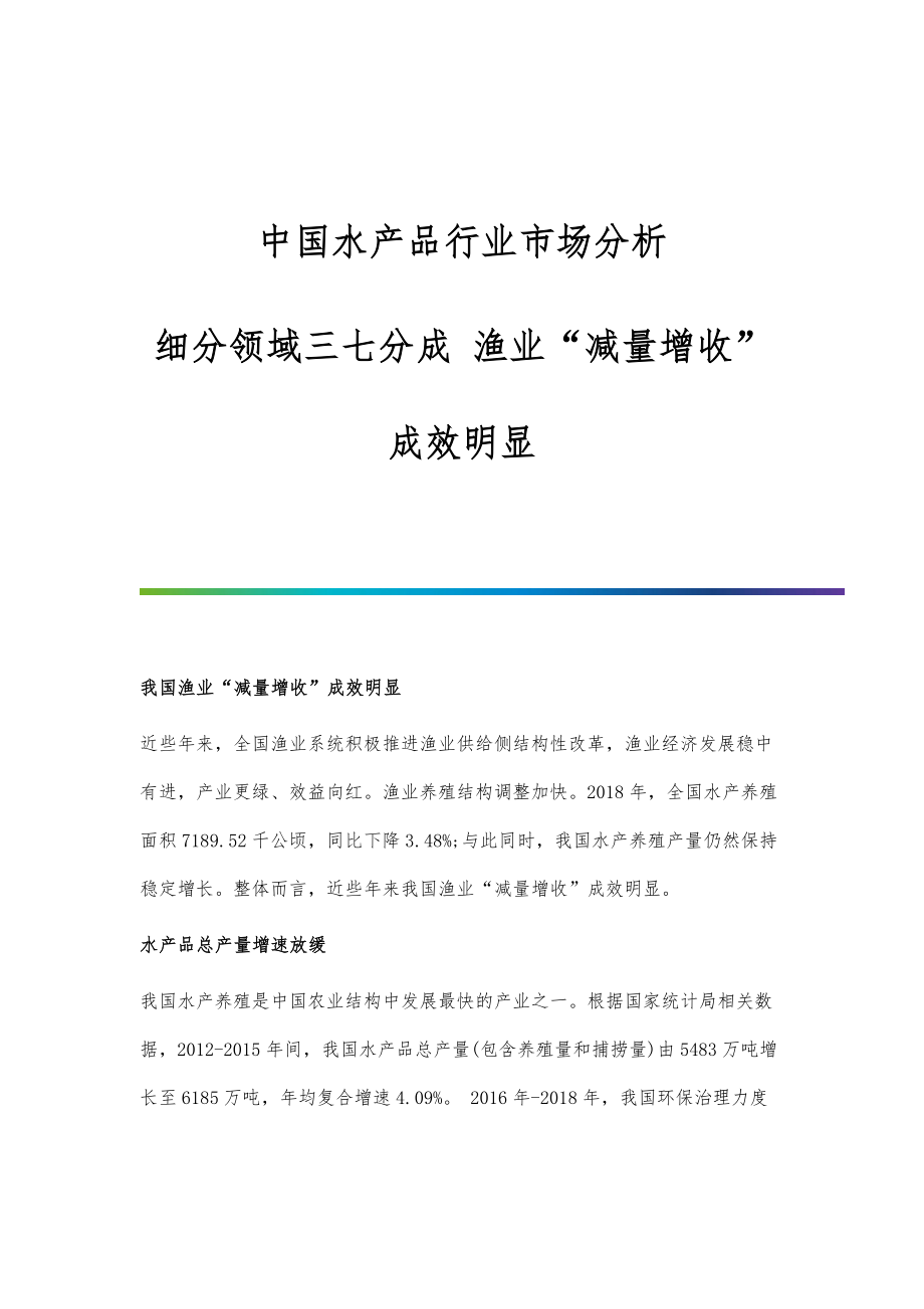 中国水产品行业市场分析细分领域三七分成-渔业减量增收成效明显_第1页