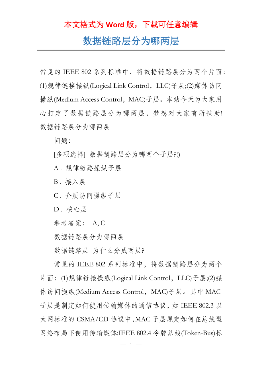 数据链路层分为哪两层_第1页