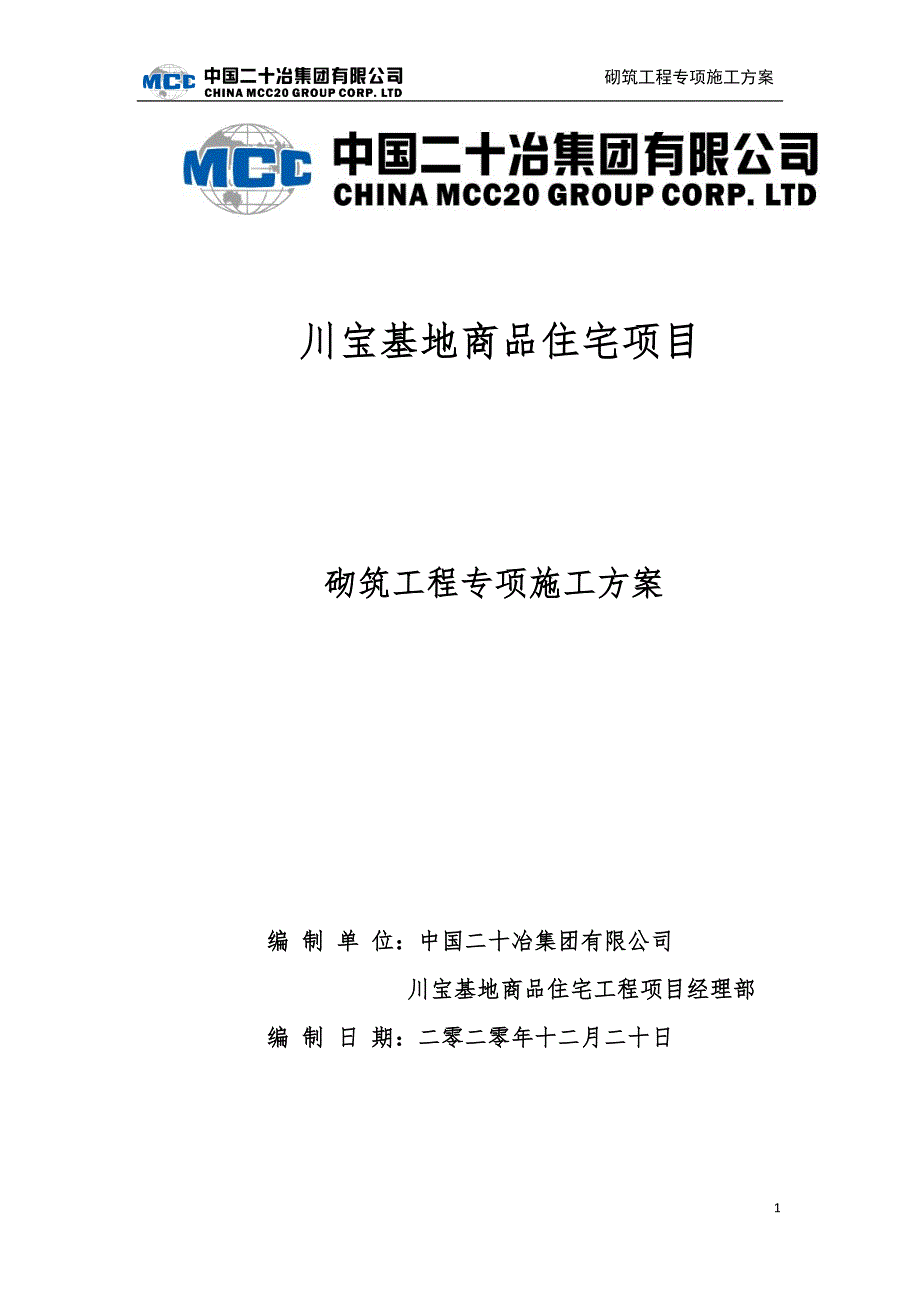 砌筑工程专项方案-川宝基地商品住宅项目_第1页