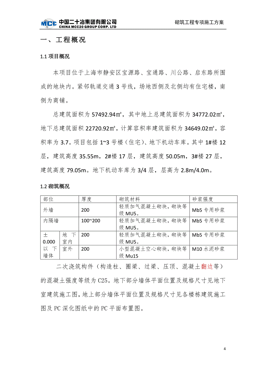 砌筑工程专项方案-川宝基地商品住宅项目_第4页