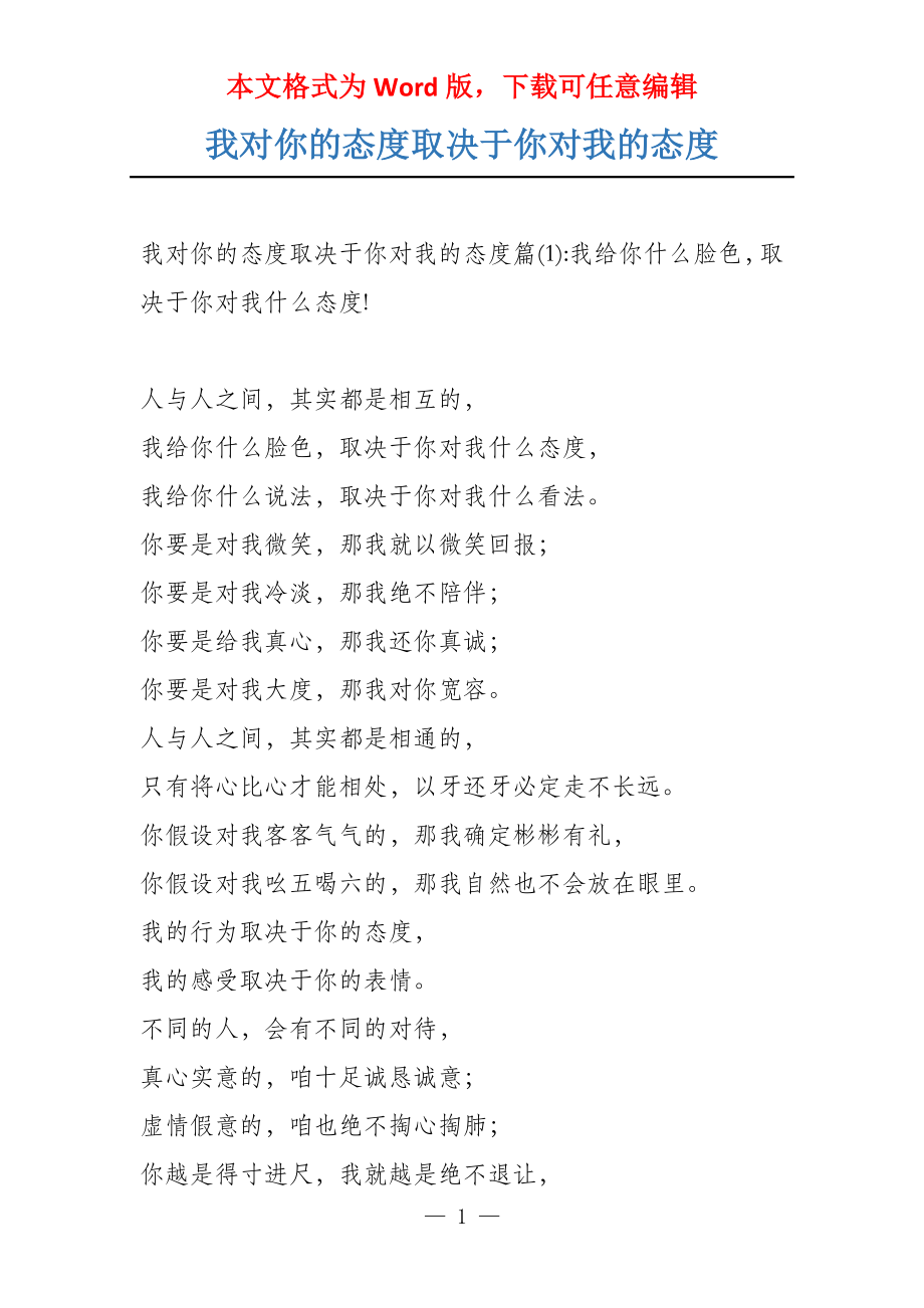 我对你的态度取决于你对我的态度_第1页
