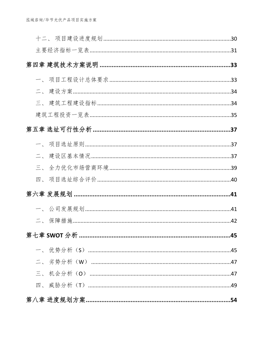 毕节光伏产品项目实施方案_范文_第3页