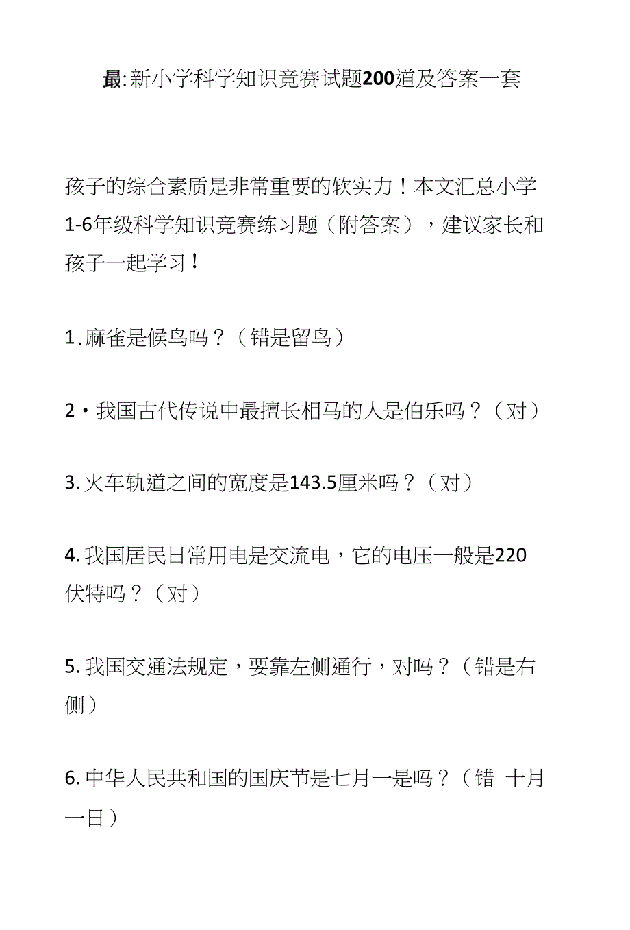小学科学知识竞赛试题200道及答案一套_第1页